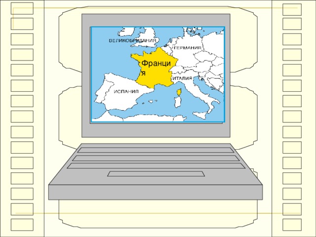 Франция  