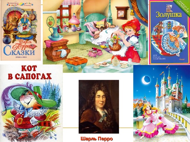 Шарль Перро  