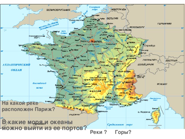 На какой реке расположен Париж? В какие моря и океаны можно выйти из ее портов?  Горы? Реки ?  