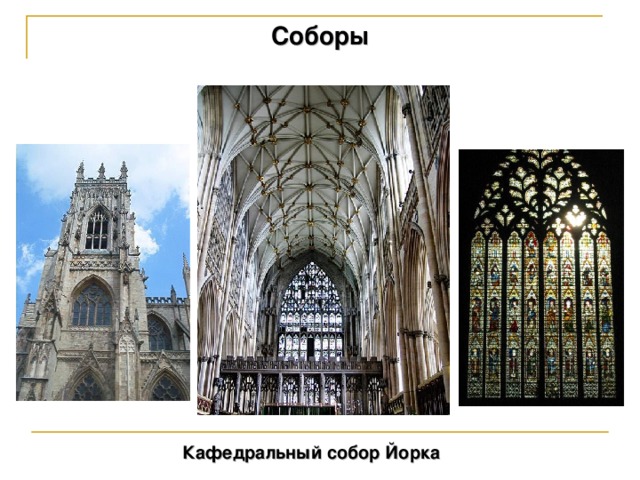  Соборы Кафедральный собор Йорка  33 