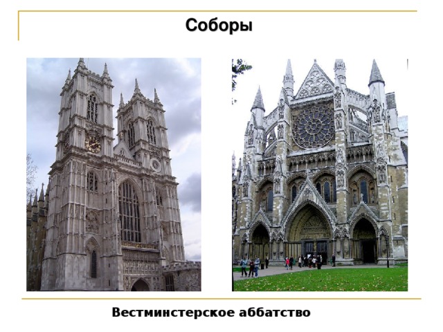 Соборы Вестминстерское аббатство 33 