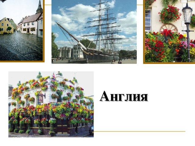 Англия 33 