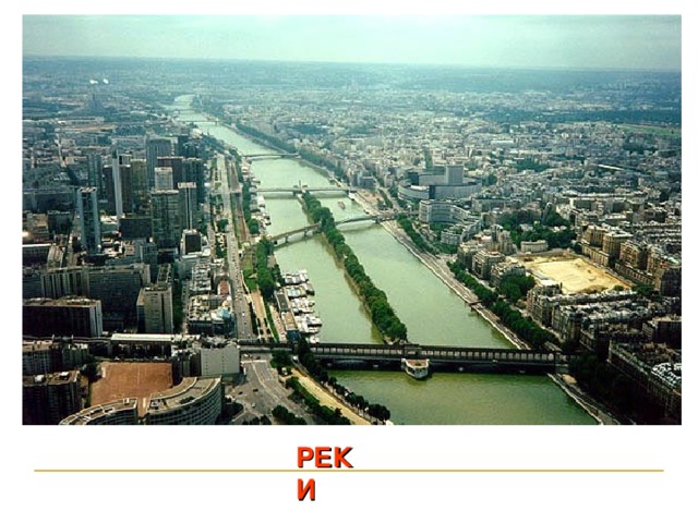 РЕКИ  