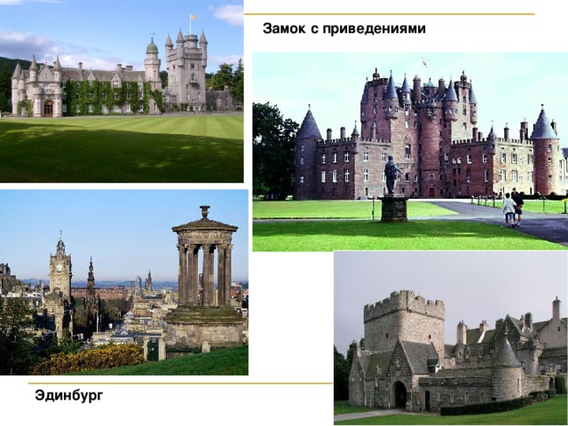 Замок с приведениями Эдинбург 33 