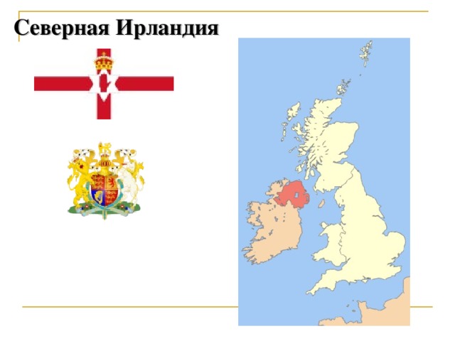 Северная Ирландия 33 