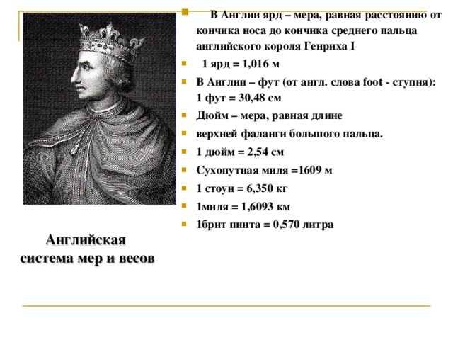 1 ярд. Единая система мер и весов в Англии и Франции. Один ярд. Формирование Единой системы мер и весов в Англии и во Франции. Система мер в Англии.