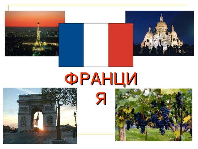 ФРАНЦИЯ  