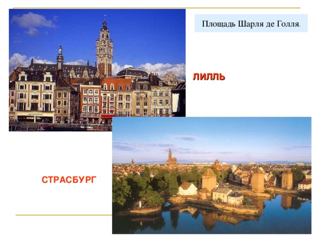 Площадь Шарля де Голля . ЛИЛЛЬ СТРАСБУРГ  