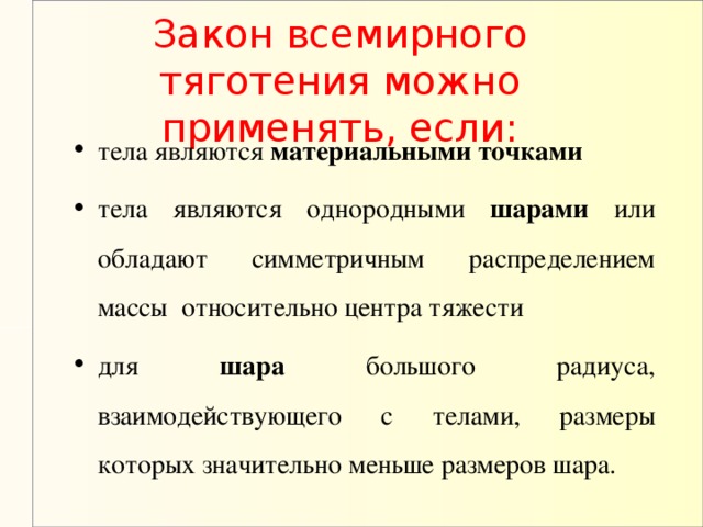 Закон всемирного тяготения можно применять, если: