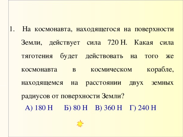 Какие силы действуют на космонавта. Силы действующие на Космонавтов. У поверхности земли на Космонавта действует. На Космонавта находящегося на поверхности земли. Сила тяжести, действующая на Космонавта.