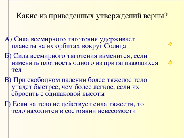 Из приведенных утверждений верно. Приведенное утверждение. Выберите верные утверждения о силе тяготения. Сила утверждения. Выберите верные утверждения о теле находящемся в Свободном падении.