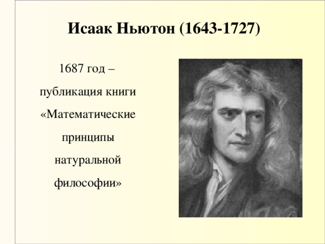 Исаак Ньютон (1643-1727)  1687 год – публикация книги «Математические принципы натуральной философии»