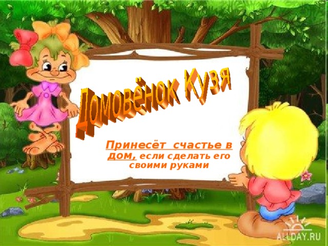 Принесёт счастье в дом, если сделать его своими руками 