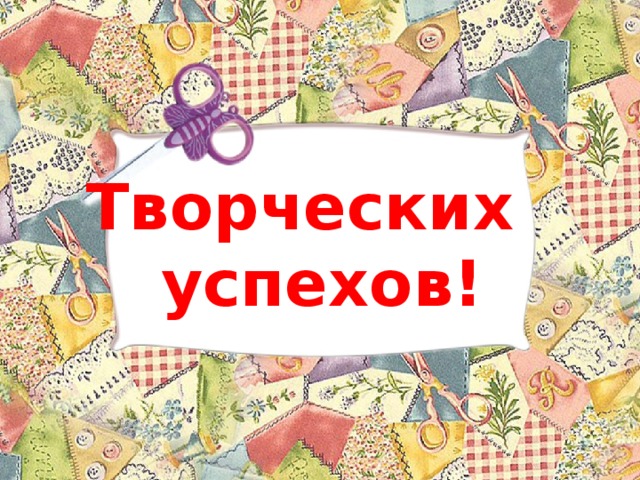 Творческих  успехов!   