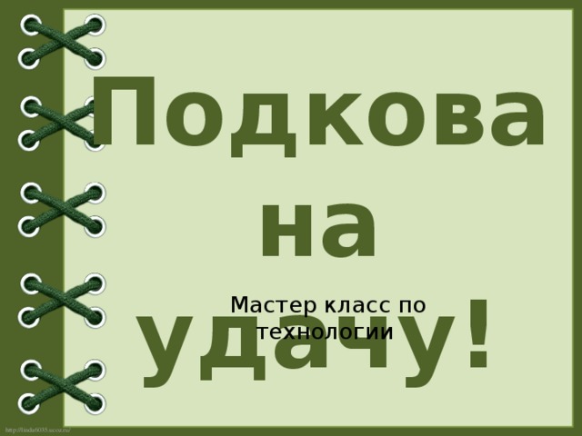 Подкова на удачу! Мастер класс по технологии 
