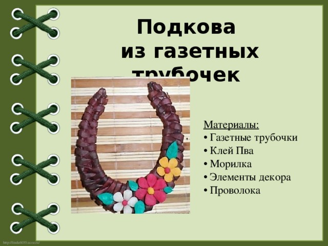 Подкова  из газетных трубочек Материалы:  • Газетные трубочки  • Клей Пва  • Морилка  • Элементы декора  • Проволока 