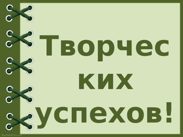 Творческих успехов! 
