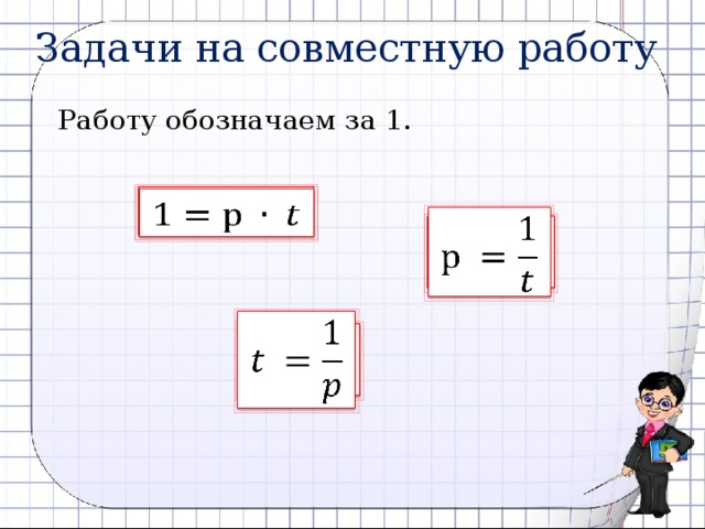 Задачи на совместную работу Работу обозначаем за 1.              