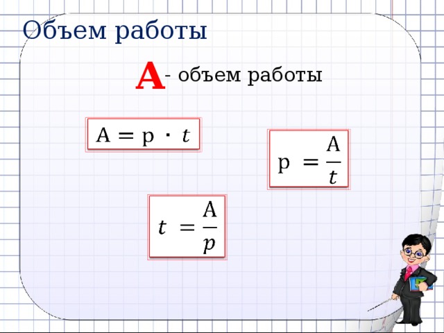 Объем работы А - объем работы             6 