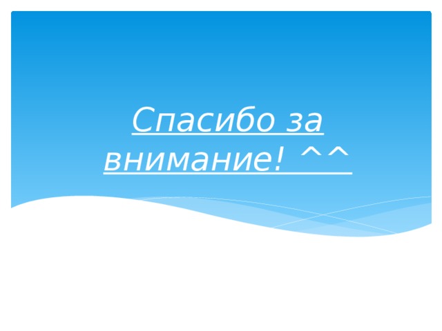Спасибо за внимание! ^^ 