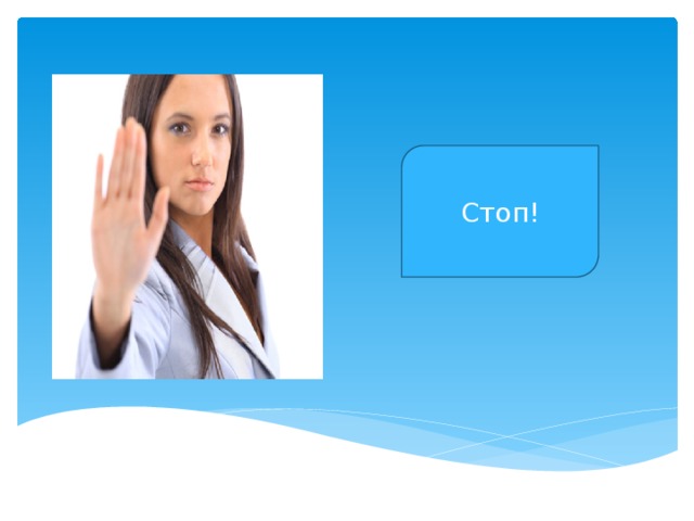 Стоп! 