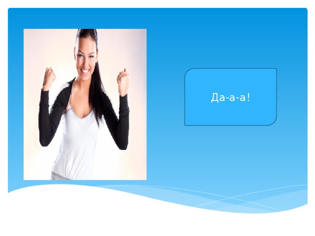 Да-а-а! 