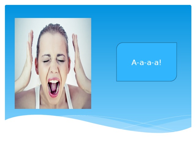 А-а-а-а! 