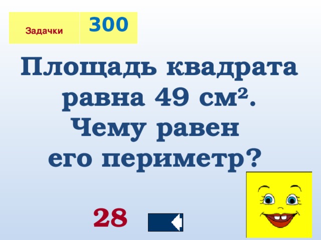 Какое из следующих утверждений верно площадь квадрата. Площадь квадрата равна 49 дм узнай периметр квадрата. Площадь квадрата 49 см2. Площадь квадрата 49 см2 узнай его периметр. Площадь квадрата 49 а периметр.