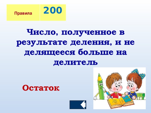 Правила  200 Число, полученное в результате деления, и не делящееся больше на делитель Остаток