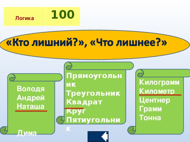 Логика 1 00 Прямоугольник Треугольник Квадрат Круг Пятиугольник Килограмм Километр Центнер Грамм Тонна Володя Андрей Наташа Дима Сережа