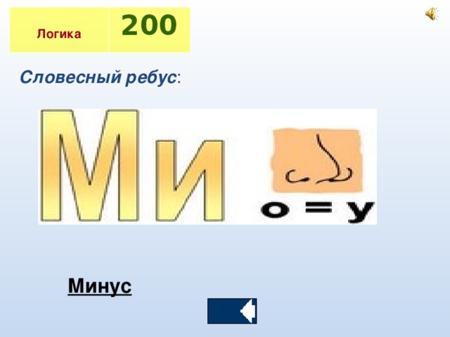 Логика 200 Словесный ребус : Минус