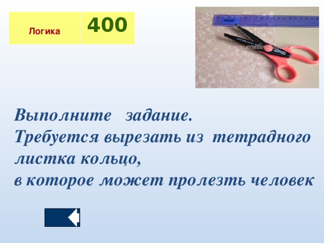 Логика 400 Выполните задание. Требуется вырезать из тетрадного листка кольцо, в которое может пролезть человек