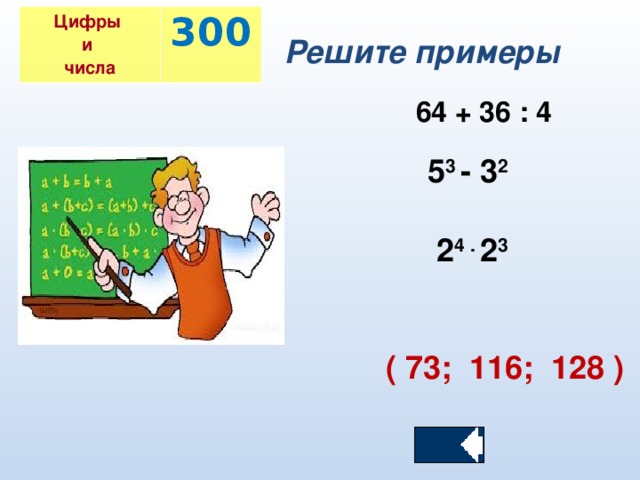 Цифры и числа 300 Решите примеры 64 + 36 : 4 5 3 - 3 2 2 4 . 2 3 ( 73; 116; 128 )