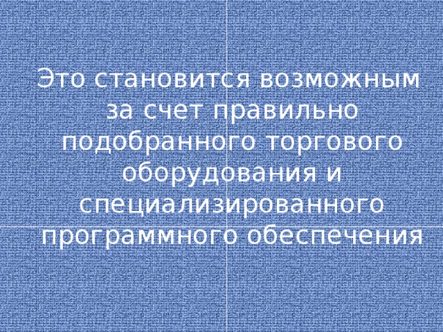 Заключаться в использовании правильно подобранного фона и всех необходимых