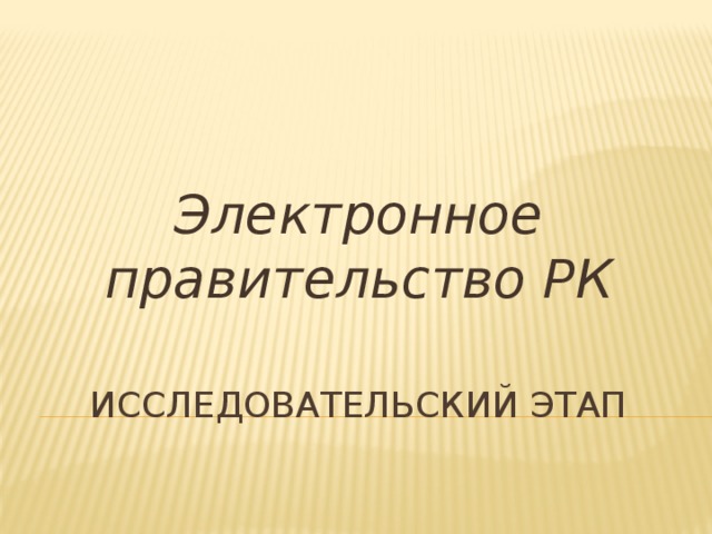 Электронное правительство РК Исследовательский этап