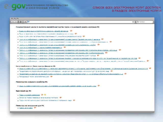 СПИСОК ВСЕХ ЭЛЕКТРОННЫХ УСЛУГ ДОСТУПЕН  В РАЗДЕЛЕ ЭЛЕКТРОННЫЕ УСЛУГИ