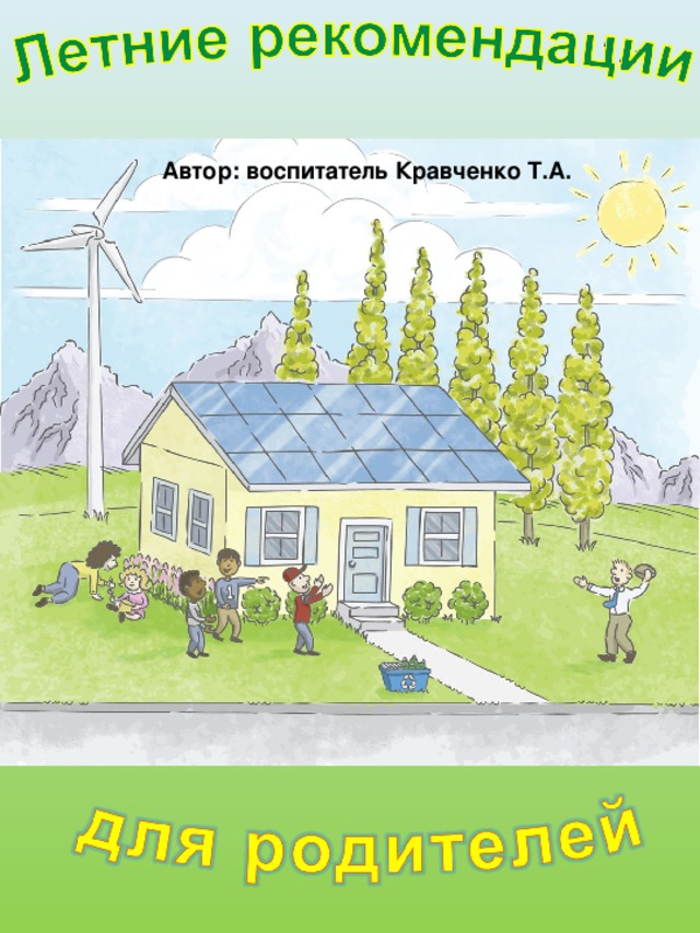 Автор: воспитатель Кравченко Т.А. 