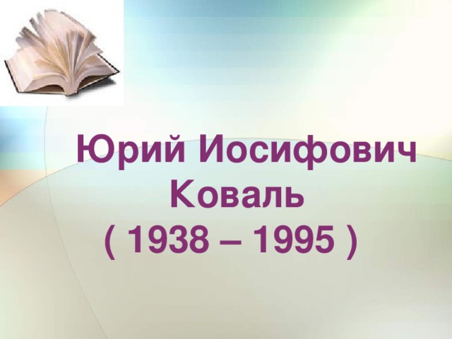 Юрий Иосифович  Коваль  ( 1938 – 1995 )