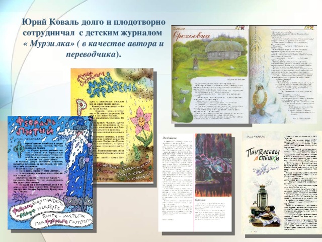 Юрий Коваль долго и плодотворно сотрудничал с детским журналом  « Мурзилка» ( в качестве автора и переводчика ).
