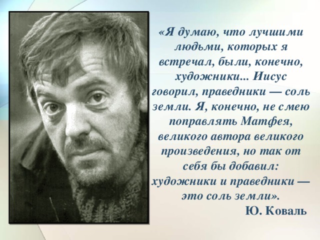 Писатель ю коваль. Портрет Коваля Юрия Иосифовича. Ю Коваль портрет писателя.