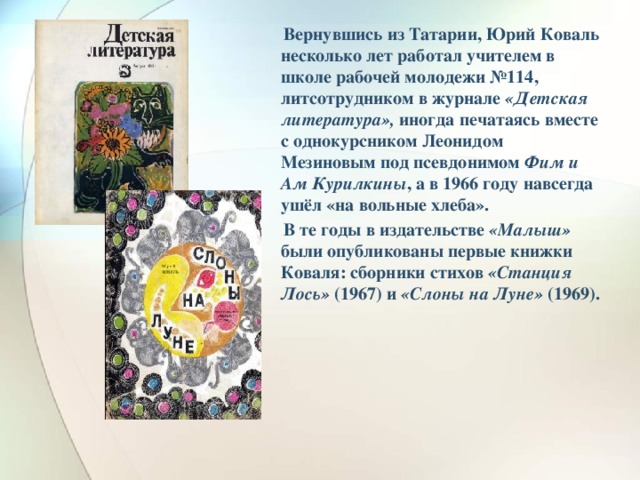 Биография юрия иосифовича коваля 5 класс. Журнал детская литература. Дневник Юрия Коваля. Сборники стихов Юрия Коваля.