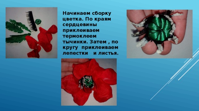 Начинаем сборку цветка. По краям сердцевины приклеиваем термоклеем тычинки. Затем , по кругу приклеиваем лепестки и листья. 