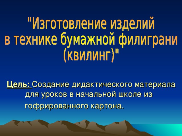 Цель: Создание дидактического материала для уроков в начальной школе из  гофрированного картона.