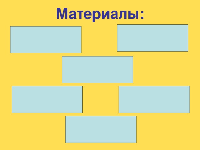 Материалы: