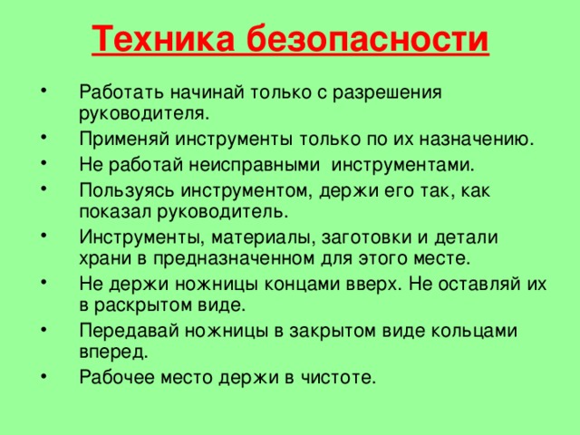 Техника безопасности