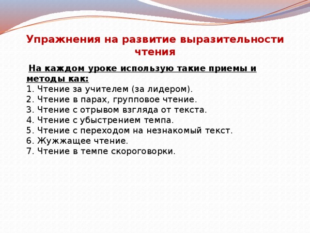 Формирование выразительного чтения. Методы и приемы выразительного чтения. Упражнения для формирования выразительности чтения. Упражнения на развитие выразительности чтения. Упражнения для формирования навыков выразительного чтения.