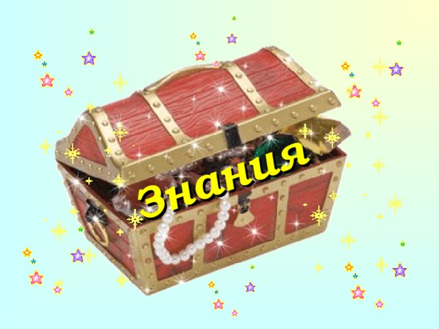 Знания