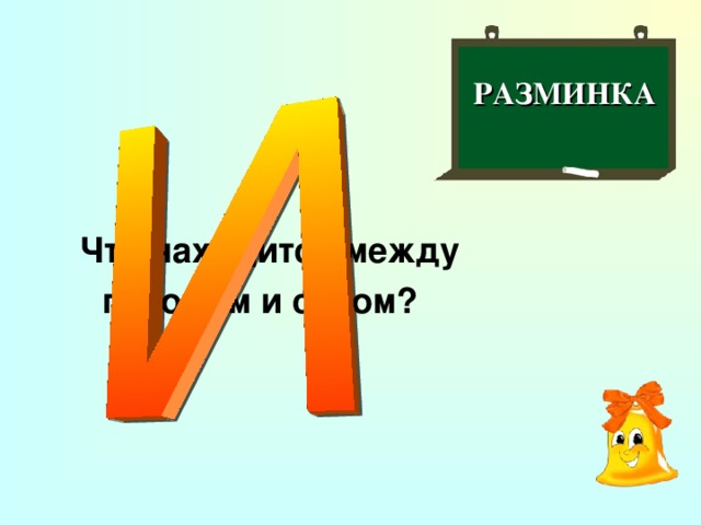 РАЗМИНКА  Что находится между  городом и селом?