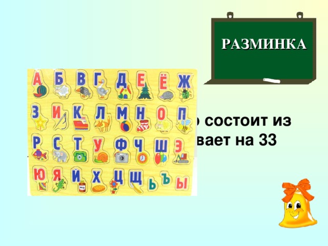 РАЗМИНКА  Какое русское слово состоит из трёх слогов, а указывает на 33 буквы?