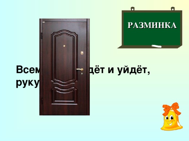РАЗМИНКА  Всем, кто придёт и уйдёт, руку подаёт?